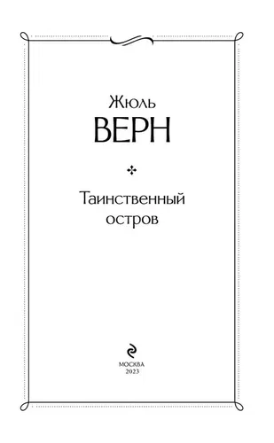 Таинственный остров | Верн Жюль, фото