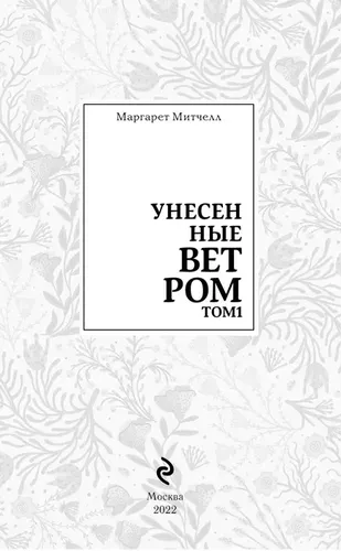 Унесенные ветром. Том 1 | Митчелл Маргарет, в Узбекистане