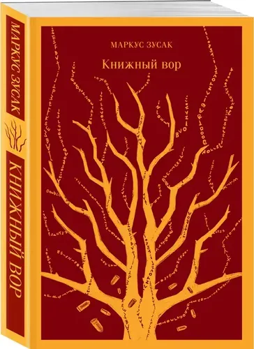 Яркие страницы. Зусак. Книжный вор., в Узбекистане