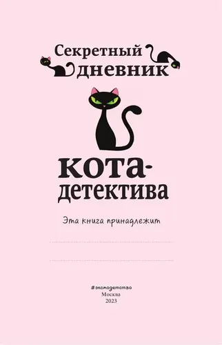 Секретный дневник кота-детектива | Шойнеманн Фрауке, фото