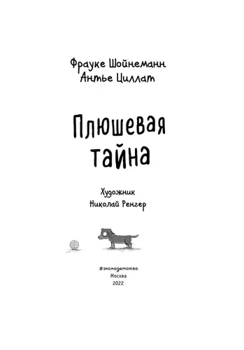 Плюшевая тайна (выпуск 3) | Шойнеманн Фрауке, Циллат Антье, в Узбекистане