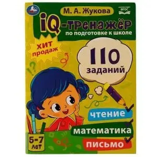 Умка IQ тренажер по подготовке к школе чтение математика письмо | Жукова