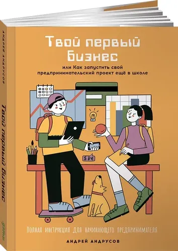 Твой первый бизнес или Как запустить свой предпринимательский проект еще в школе