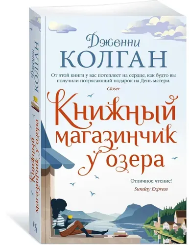 Ko'l bo'yidagi kitob do'koni | Kolgan Jenni, купить недорого