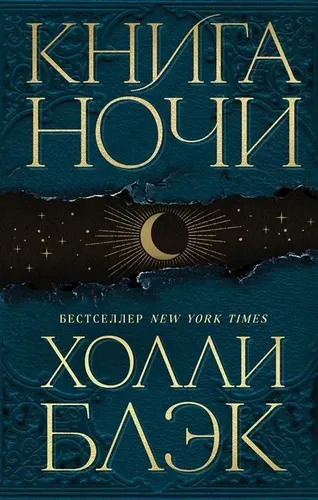 Книга Ночи | Блэк Холли