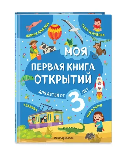 Моя первая книга открытий: для детей от 3-х лет | Маланка Татьяна Григорьевна