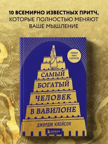 Самый богатый человек в Вавилоне (башня) | Клейсон Джордж, купить недорого