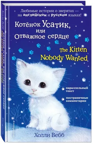 Котёнок Усатик, или Отважное сердце The Kitten Nobody Wanted | Вебб Холли