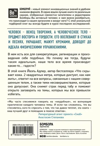 Человек Противный. Зачем нашему безупречному телу столько несовершенств | Адлер Йаэль, фото № 9