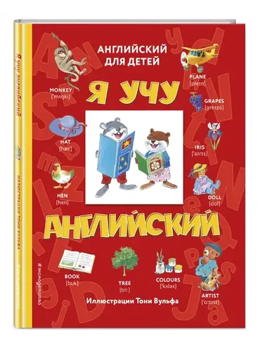 Я учу английский (с иллюстрациями Тони Вульфа)