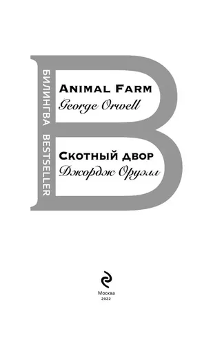 Скотный двор. Animal Farm | Оруэлл Джордж, в Узбекистане