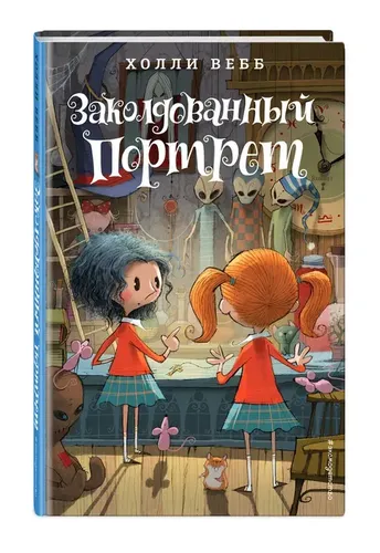 Заколдованный портрет (#3) | Вебб Холли