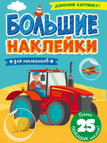 Большие Наклейки. Для Мальчиков, купить недорого