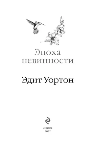 Эпоха невинности | Уортон Эдит, в Узбекистане