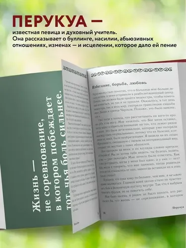 Перукуа: 7 песен о любви, принятии и сокровенной женственности, купить недорого