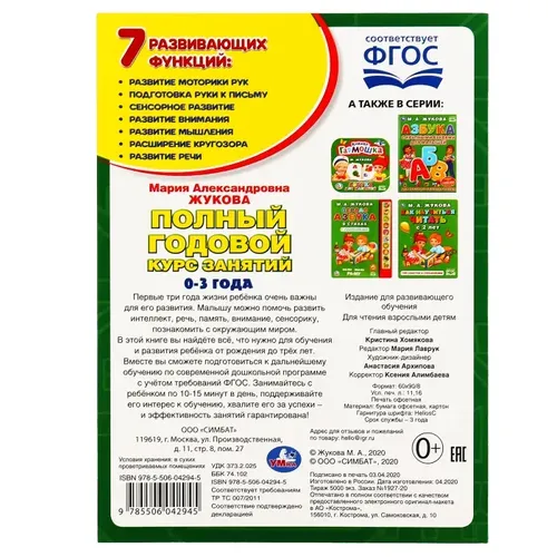 Учебное пособие "М.А. Жукова. Полный годовой курс занятий, купить недорого