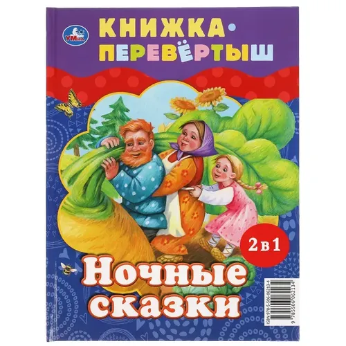 Книга-перевёртыш 2 в 1 Умка "Дневные сказки. Ночные сказки"