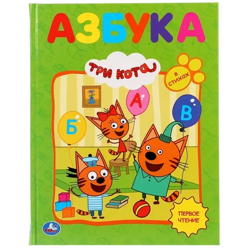 Умка Три кота "Азбука в стихах"