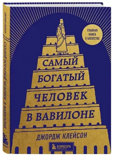 Самый богатый человек в Вавилоне (башня) | Клейсон Джордж