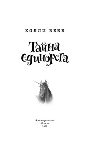 Тайна единорога (#6) | Вебб Холли, в Узбекистане