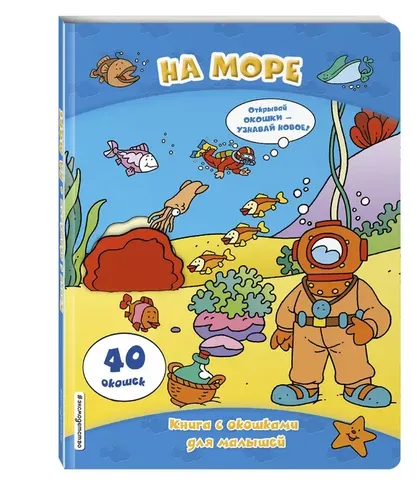 На море (книги с окошками)