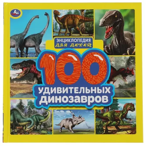 Энциклопедия для детей Умка 100 удивительных динозавров