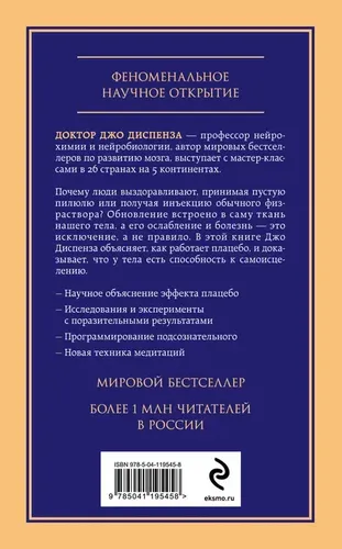 Сам себе плацебо. Как использовать силу подсознания для здоровья и процветания | Диспенза Джо, купить недорого