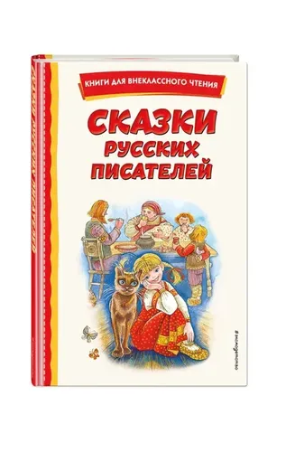 Сказки русских писателей | Бажов П.П.