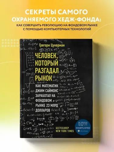 Человек, который разгадал рынок. Как математик Джим Саймонс заработал на фондовом рынке 23 млрд долларов | Цукерман Грегори, 23300000 UZS