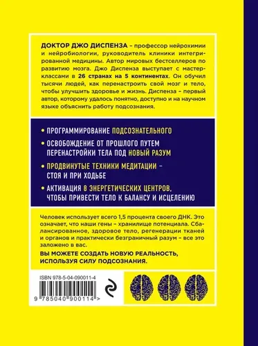 Сверхъестественный разум. Как обычные люди делают невозможное с помощью силы подсознания (ЯРКАЯ ОБЛОЖКА) | Диспенза Джо, фото № 4