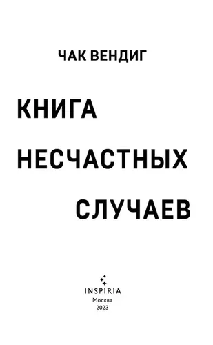 Книга несчастных случаев | Вендиг Чак, купить недорого