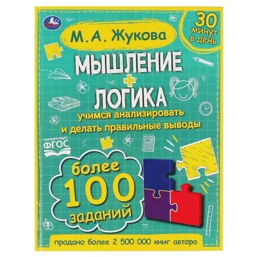 Книга Умка Мышление. Логика. Жукова М.