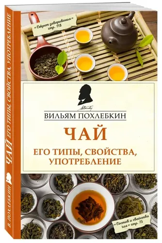 Чай. Его типы, свойства, употребление | Похлебкин Вильям Васильевич