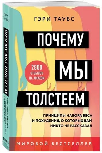 Почему мы толстеем. Принципы набора веса и похудения, о которых вам никто не рассказал | Таубс Гэри