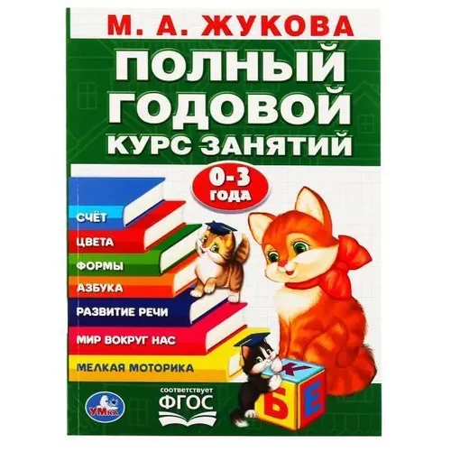 Учебное пособие "М.А. Жукова. Полный годовой курс занятий
