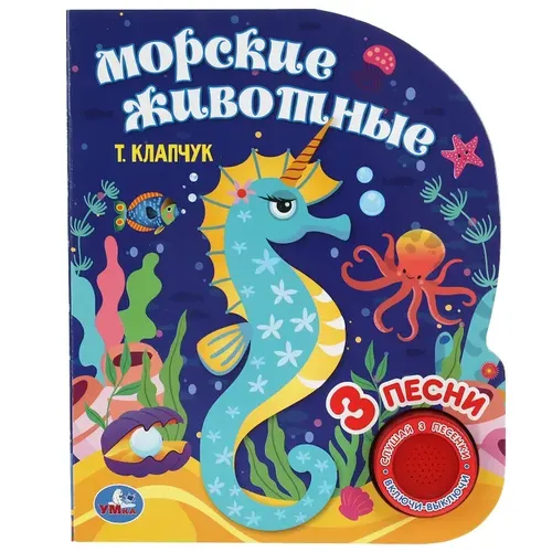 Музыкальная книга Умка Морские животные