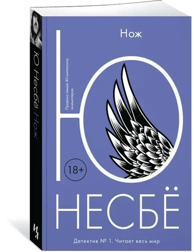 Нож | Несбе Ю, купить недорого