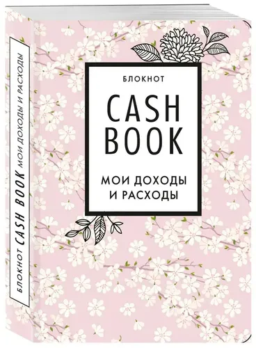 CashBook. Мои доходы и расходы. 7-е издание, фото