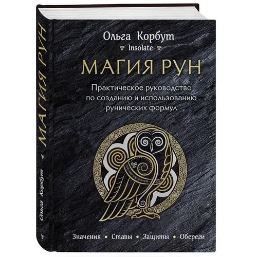 Магия рун. Практическое руководство по созданию и использованию рунических формул | Корбут Ольга