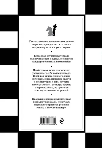 1001 шахматная задача. Интерактивная книга, которая учит выигрывать | Масетти Франко, Месса Роберто, 9400000 UZS