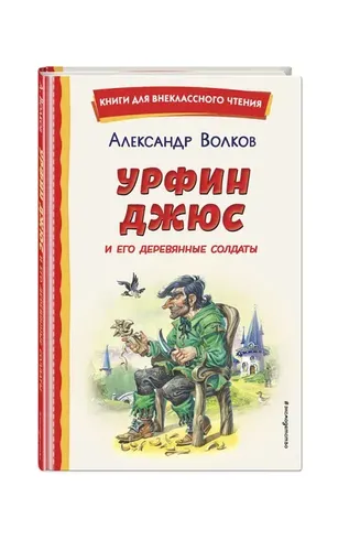 Oorfene Deuce va uning yog'och askarlari | Volkov Aleksandr Melentievich