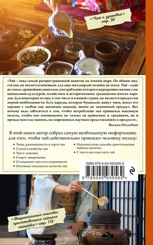 Чай. Его типы, свойства, употребление | Похлебкин Вильям Васильевич, купить недорого