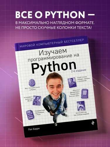 Изучаем программирование на Python | Бэрри Пол