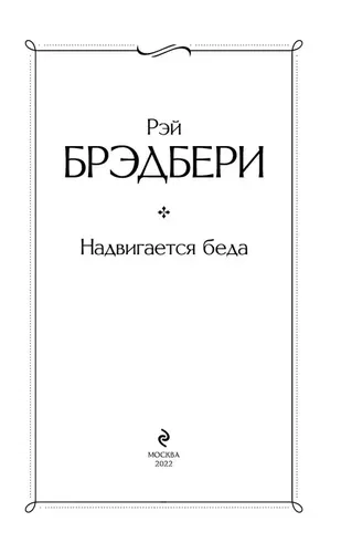 Надвигается беда | Брэдбери Рэй, в Узбекистане