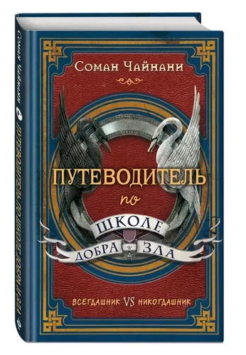 Путеводитель по школе Добра и Зла | Чайнани Соман