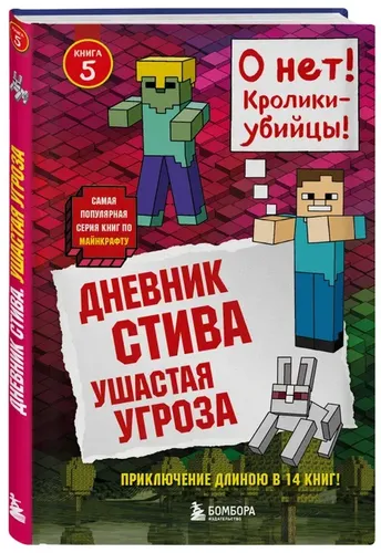 Дневник Стива. Книга 5. Ушастая угроза, купить недорого