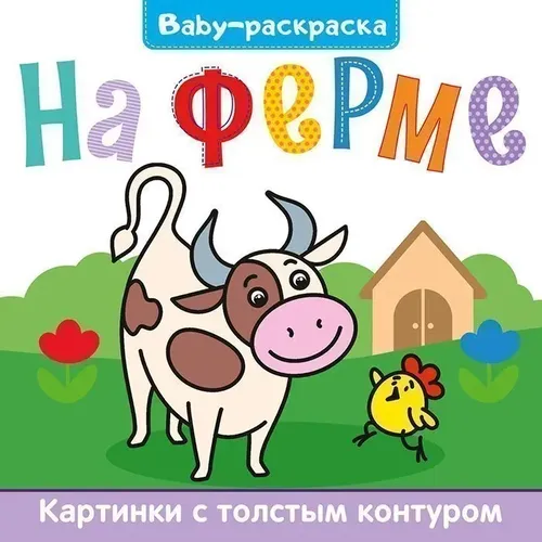 BABY-Раскраска на ферме, купить недорого