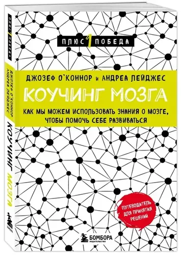 Miya murabbiyligi: o'zimizni rivojlantirishga yordam berish uchun miya bilimlaridan qanday foydalanishimiz mumkin | O'Konnor Jozef