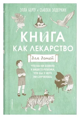 Книга как лекарство для детей | Берту Элла, Элдеркин Сьюзен, купить недорого