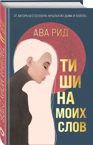 Тишина моих слов | Рид Ава